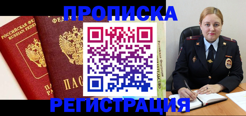 прописка в Хотьково